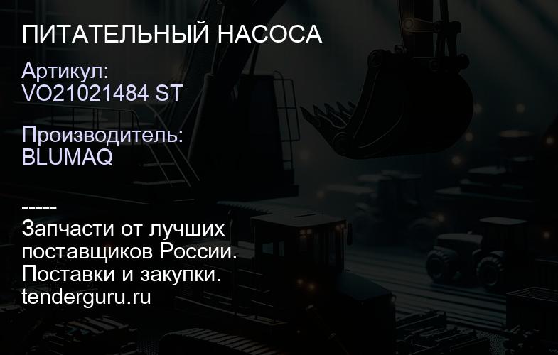 VO21021484 ST ПИТАТЕЛЬНЫЙ НАСОСА | купить запчасти